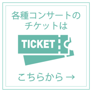 チケット
