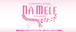 NA MELE ‘O HAWAI‘ I