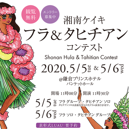 湘南ケイキフラ＆タヒチアン2020
