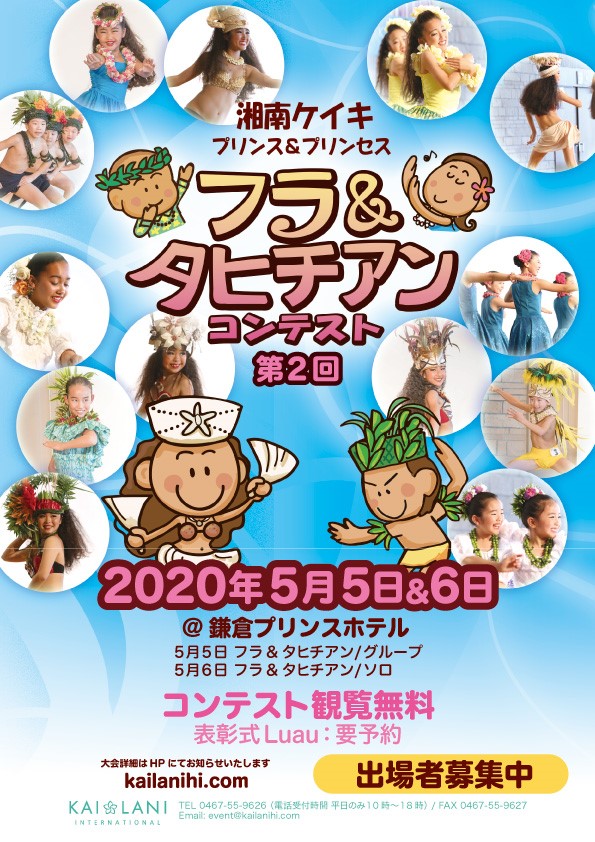 湘南ケイキフラ&タヒチアンコンテスト 湘南ケイキフラ&タヒチアンコンテスト