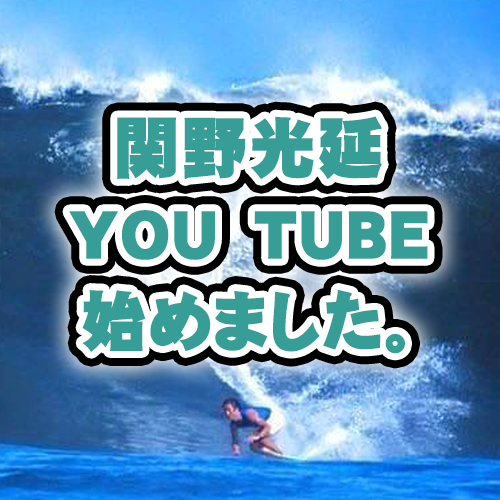 関野光延Youtuneチャンネル
