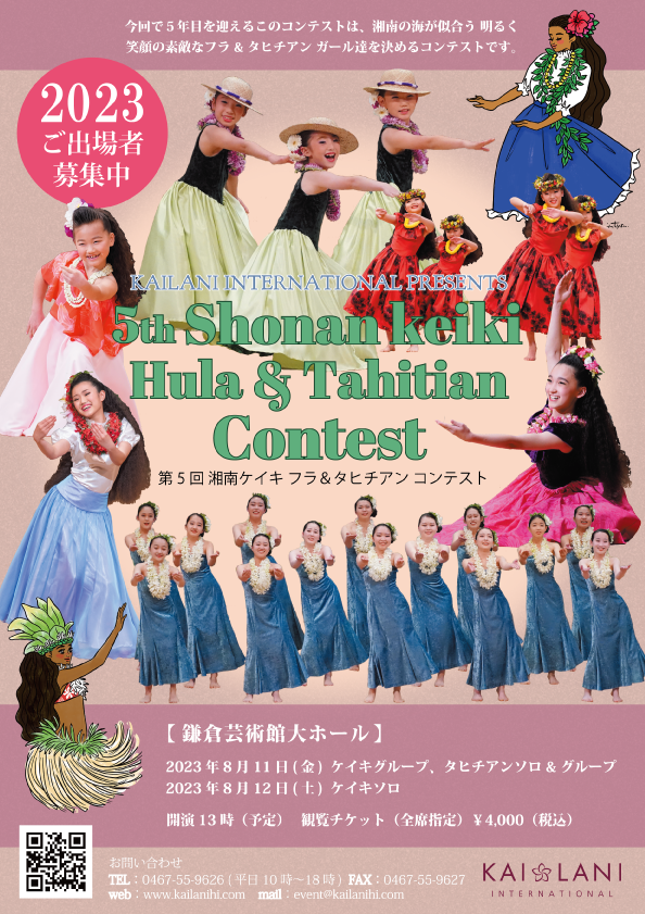 5th 湘南ケイキフラ&タヒチアンコンテスト2023 5th 湘南ケイキフラ&タヒチアンコンテスト2023