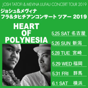 HEART OF POLYNESIA ジョシュタトフィ　＆　メヴィナ　リウファウ　コンサート2019