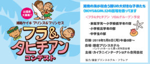 湘南ケイキフラ＆タヒチアンコンテスト