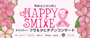 第4回ピンクリボン－ハッピースマイル（チャリティ：フラ＆タヒチアンコンサート）