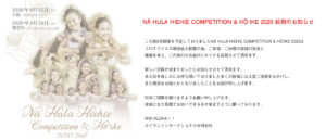 NĀ HULA HIEHIE COMPETITION & HŌʻIKE 2020 延期のお知らせ