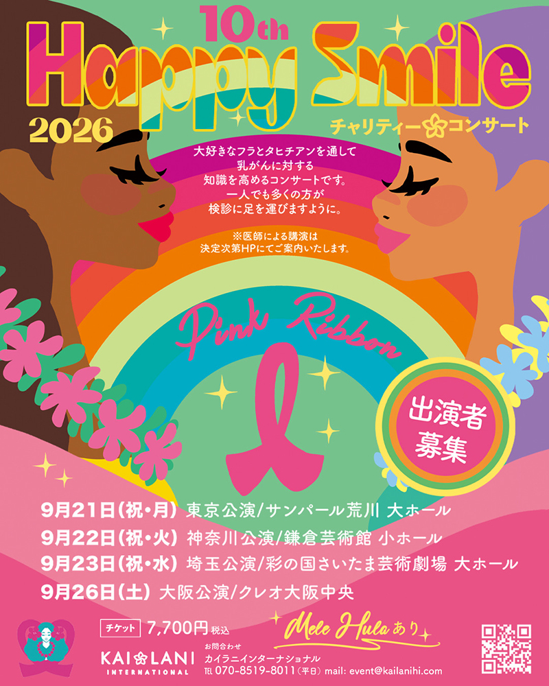 ハッピースマイル2026